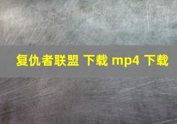 复仇者联盟 下载 mp4 下载